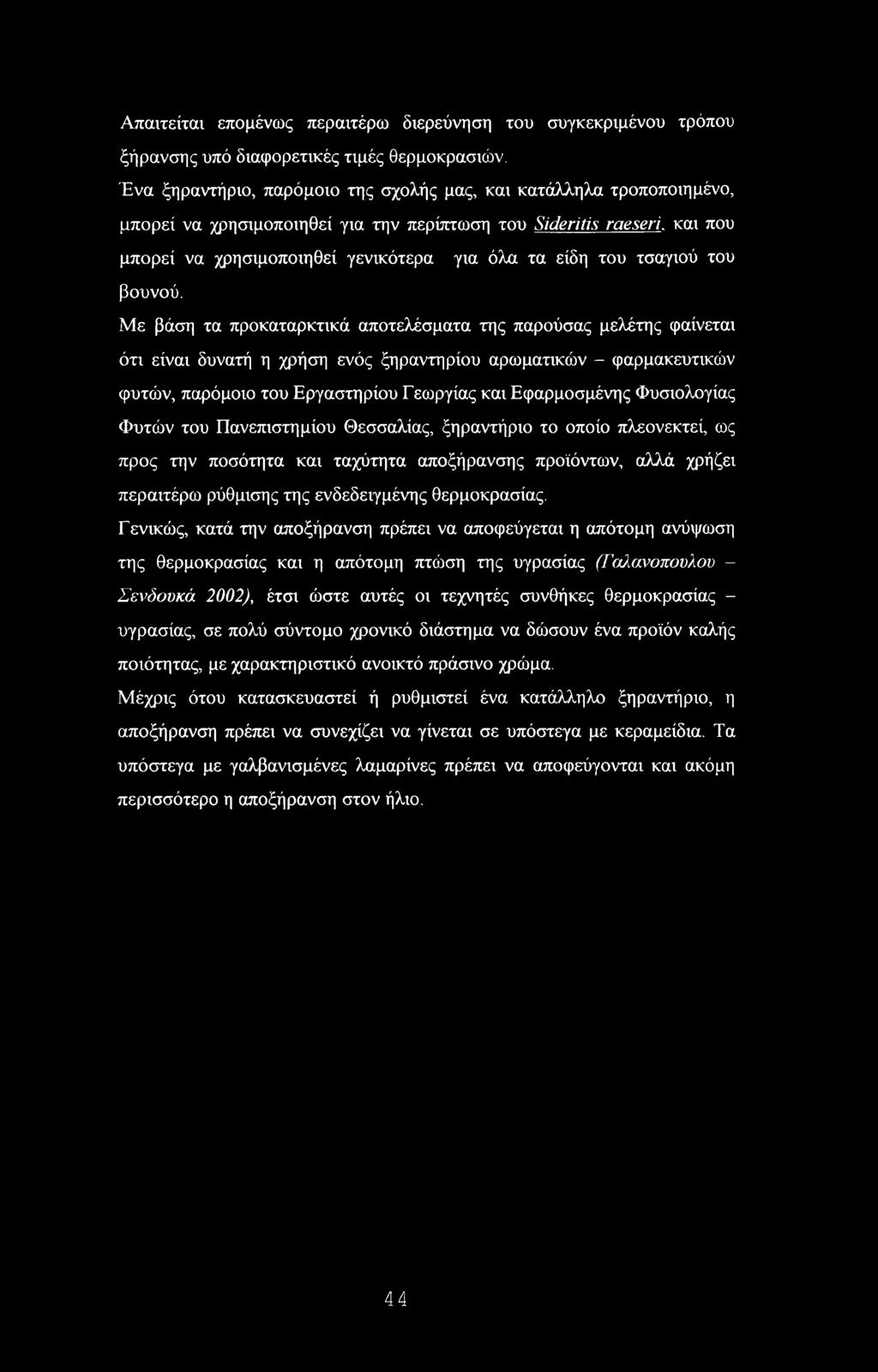 και που μπορεί να χρησιμοποιηθεί γενικότερα για όλα τα είδη του τσαγιού του βουνού.