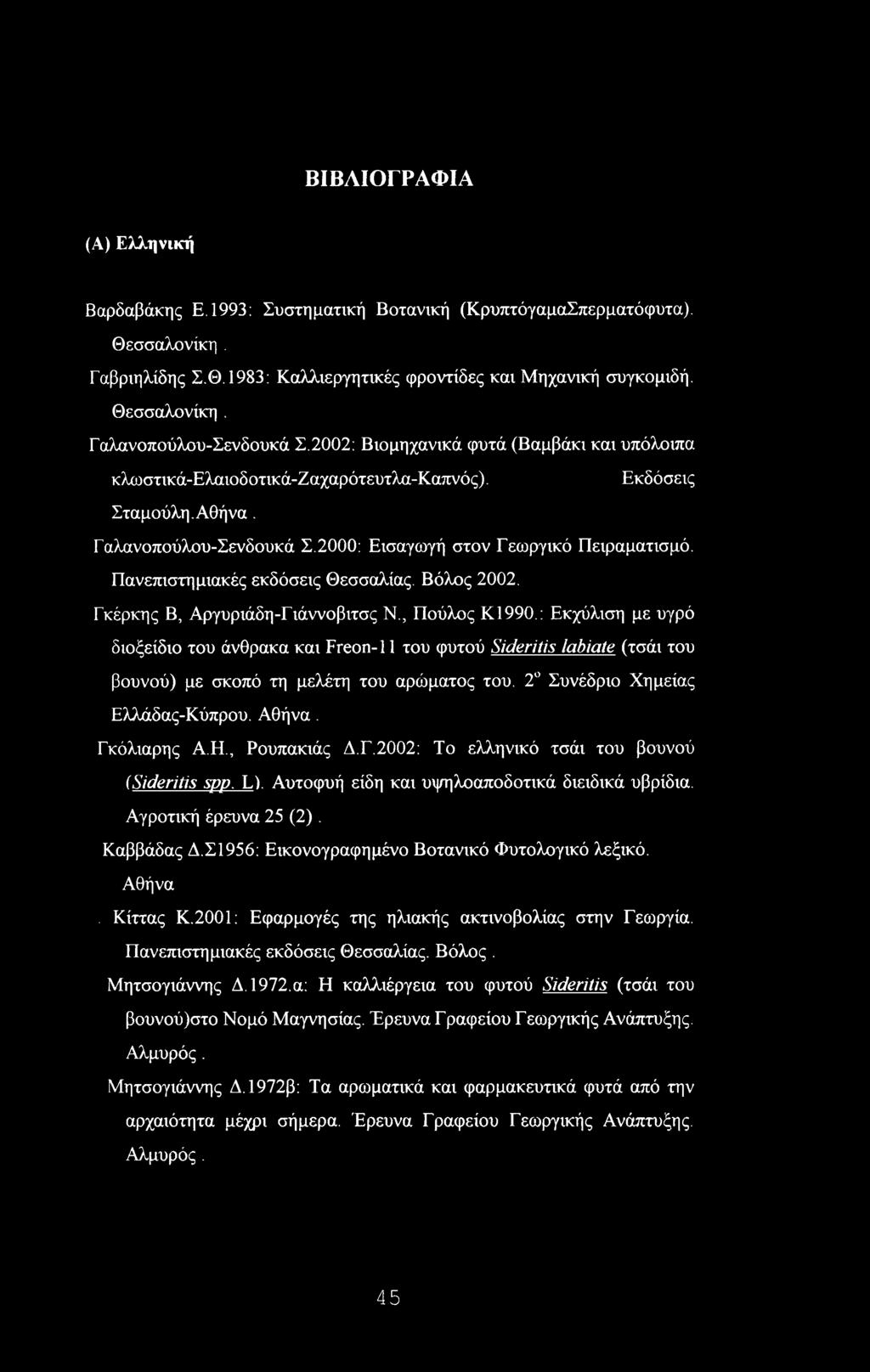 Πανεπιστημιακές εκδόσεις Θεσσαλίας. Βόλος 2002. Γκέρκης Β, Αργυριάδη-Γιάννοβιτσς Ν., Πούλος Κ1990.