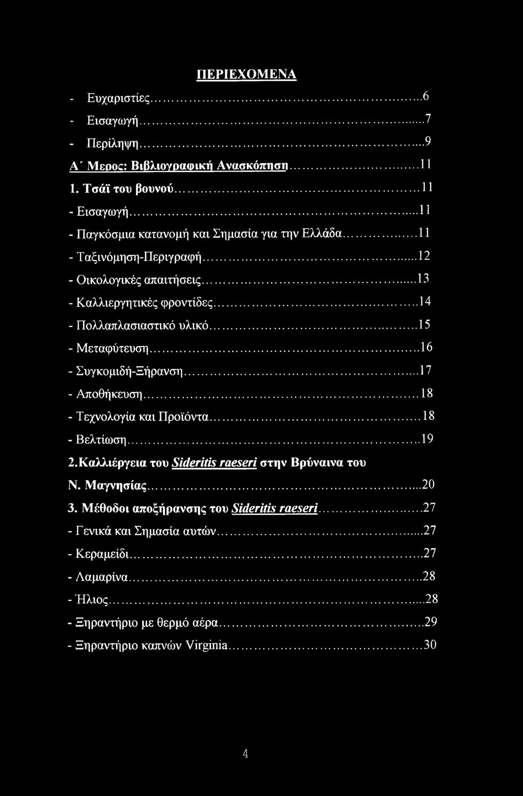 ..15 - Μεταφύτευση... 16 - Συγκομιδή-Ξήρανση... 17 - Αποθήκευση...18 - Τεχνολογία και Προϊόντα... 18 - Βελτίωση...19 2. Καλλιέργεια του Sideritis raeseri στην Βρύναινα του Ν.