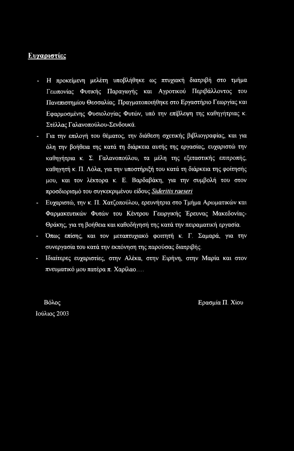 - Για την επιλογή του θέματος, την διάθεση σχετικής βιβλιογραφίας, και για όλη την βοήθεια της κατά τη διάρκεια αυτής της εργασίας, ευχαριστώ την καθηγήτρια κ. Σ.