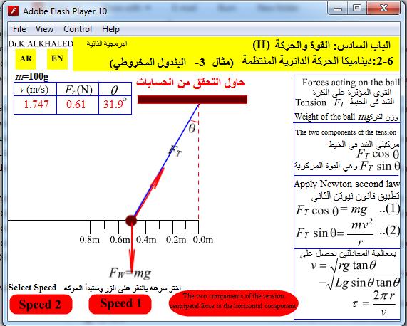 الستعمال البرمجية الفعلية ما عليك فعله هو اختيار السرعة من خالل النقر على الزر Speed 1 أو Speed أو Speed 3 ثم مراقبة الحركة والحسابات والتحقق منها.