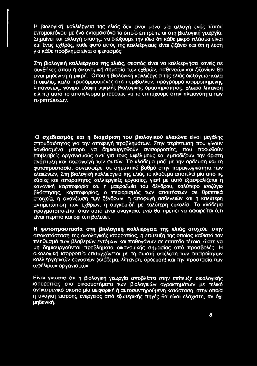 Στη βιολογική καλλιέργεια της ελιάς, σκοπός είναι να καλλιεργήσει κανείς σε συνθήκες όπου η οικονομική σημασία των εχθρών, ασθενειών και ζιζανίων θα είναι μηδενική ή μικρή.