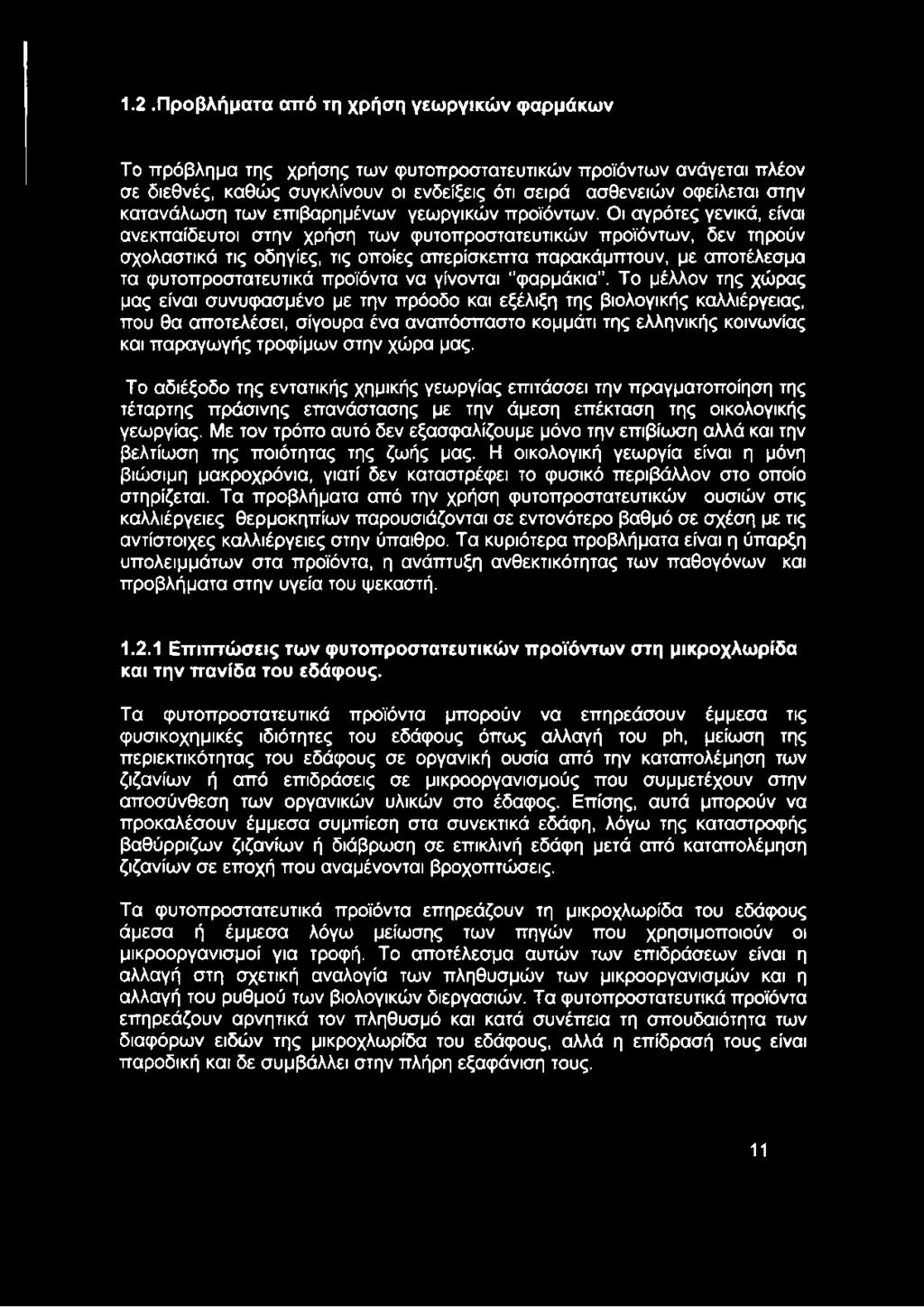 Οι αγρότες γενικά, είναι ανεκπαίδευτοι στην χρήση των φυτοπροστατευτικών προϊόντων, δεν τηρούν σχολαστικά τις οδηγίες, τις οποίες απερίσκεπτα παρακάμπτουν, με αποτέλεσμα τα φυτοπροστατευτικά προϊόντα