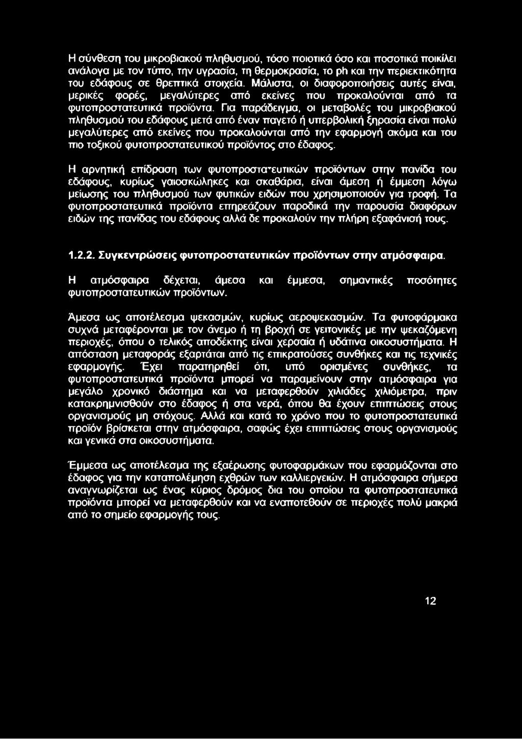 Η αρνητική επίδραση των φυτοπροστα^ευτικών προϊόντων στην πανίδα του εδάφους, κυρίως γαιοσκώληκες και σκαθάρια, είναι άμεση ή έμμεση λόγω μείωσης του πληθυσμού των φυτικών ειδών που χρησιμοποιούν για