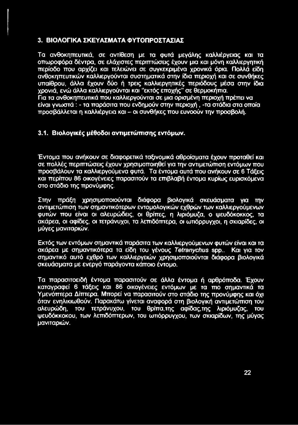 Για τα ανθοκηπευτικά που καλλιεργούνται σε μια ορισμένη περιοχή πρέπει να είναι γνωστά : - τα παράσιτα που ενδημούν στην περιοχή, -τα στάδια στα οποία προσβάλλεται η καλλιέργεια και - οι συνθήκες που