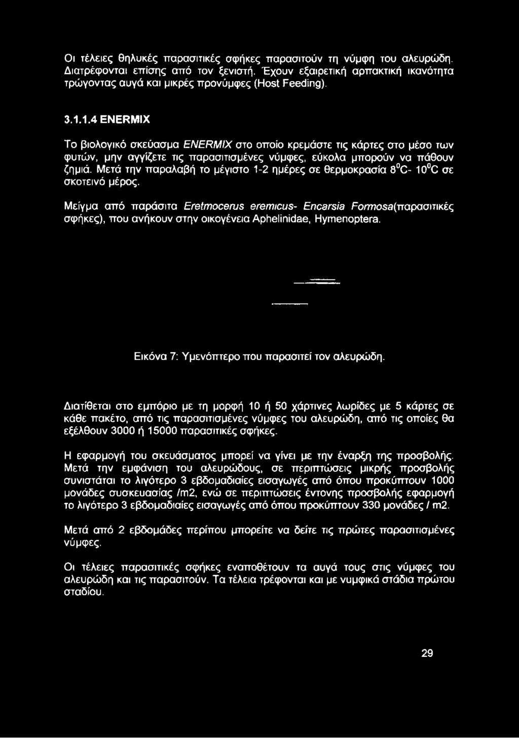 Μείγμα από παράσιτα ΕΓθίΓηοοθωε βίβινιουε- ΕηοβΓεϊθ Εο/777θ53(παρασιτικές σφήκες), που ανήκουν στην οικογένεια ΑρΙιβΙίηίόΒβ, ΗγπιβηορΙβίΉ.