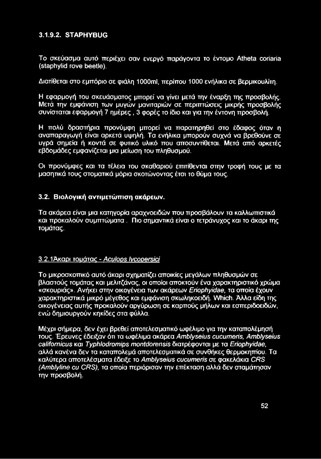 Μετά την εμφάνιση των μυγών μανιταριών σε περιπτώσεις μικρής προσβολής συνίσταται εφαρμογή 7 ημέρες, 3 φορές το ίδιο και για την έντονη προσβολή.