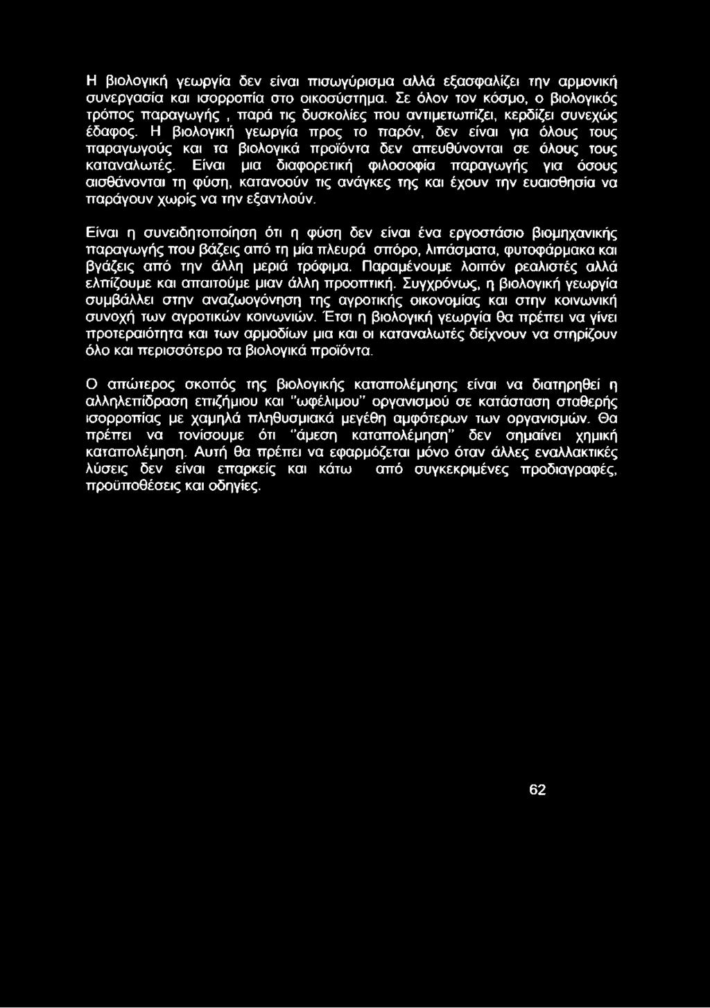 Η βιολογική γεωργία προς το παρόν, δεν είναι για όλους τους παραγωγούς και τα βιολογικά προϊόντα δεν απευθύνονται σε όλους τους καταναλωτές.