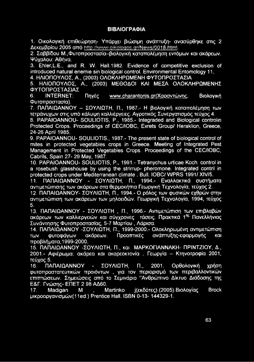 Environmental Entomology 11. 4. ΗΛΙΟΠΟΥΛΟΣ, A., (2003) ΟΛΟΚΛΗΡΩΜΕΝΗ ΦΥΤΟΠΡΟΣΤΑΣΙΑ 5. ΗΛΙΟΠΟΥΛΟΣ, A., (2003) ΜΕΘΟΔΟΙ ΚΑΙ ΜΕΣΑ ΟΛΟΚΛΗΡΩΜΕΝΗΣ ΦΥΤΟΠΡΟΣΤΑΣΙΑΣ 6. INTERNET: Πηγές www.