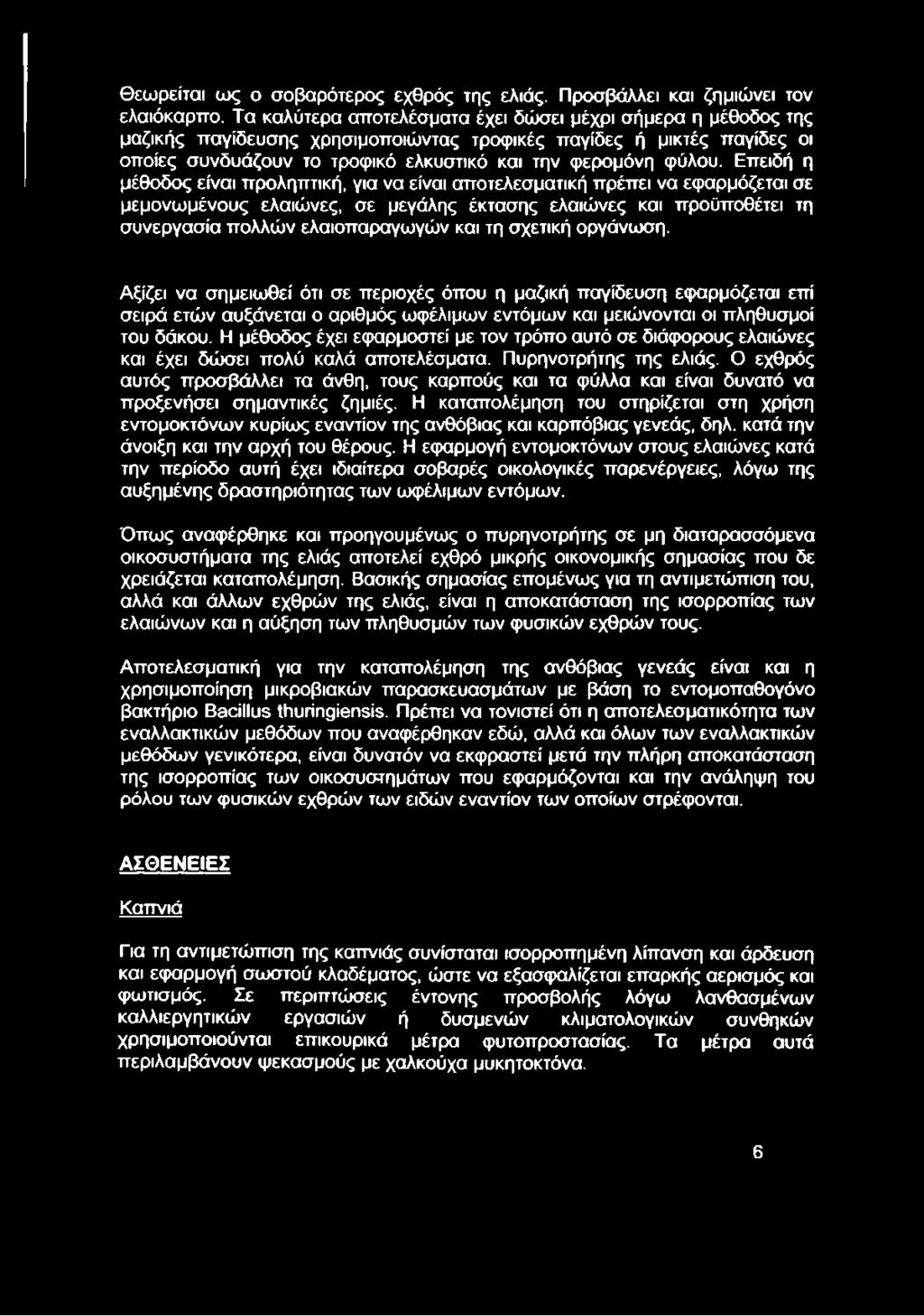 Επειδή η μέθοδος είναι προληπτική, για να είναι αποτελεσματική πρέπει να εφαρμόζεται σε μεμονωμένους ελαιώνες, σε μεγάλης έκτασης ελαιώνες και προϋποθέτει τη συνεργασία πολλών ελαιοπαραγωγών και τη