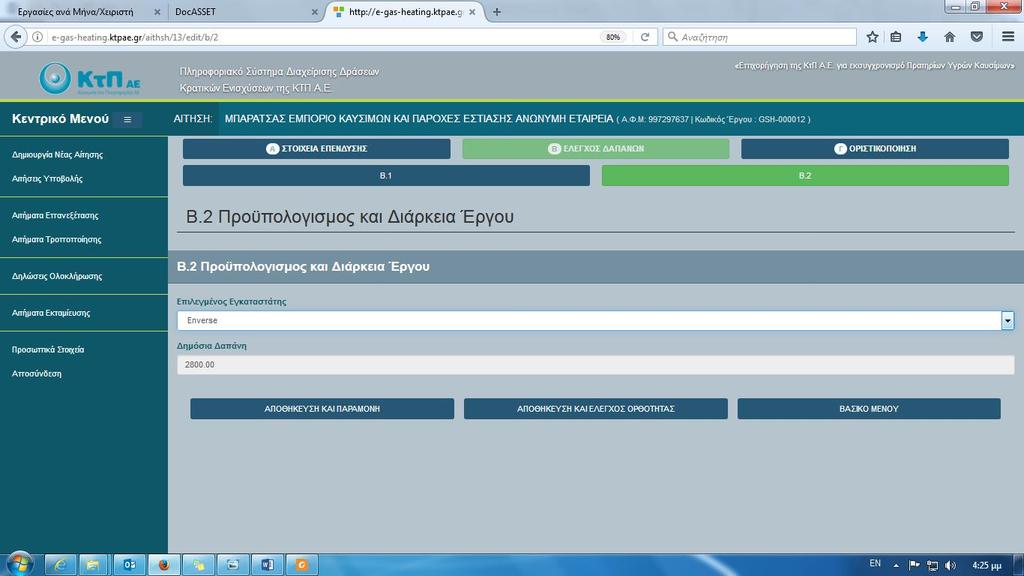 Αντίστοιχα, στον Πίνακα Β.2, έχετε τη δυνατότητα αλλαγής του εγκαταστάτη που δηλώσατε στην αρχή.