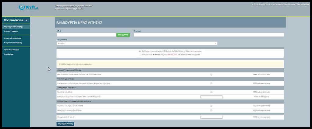Μόλις ανοίγει καρτέλα νέας αίτησης, τα στοιχεία είναι κενά.
