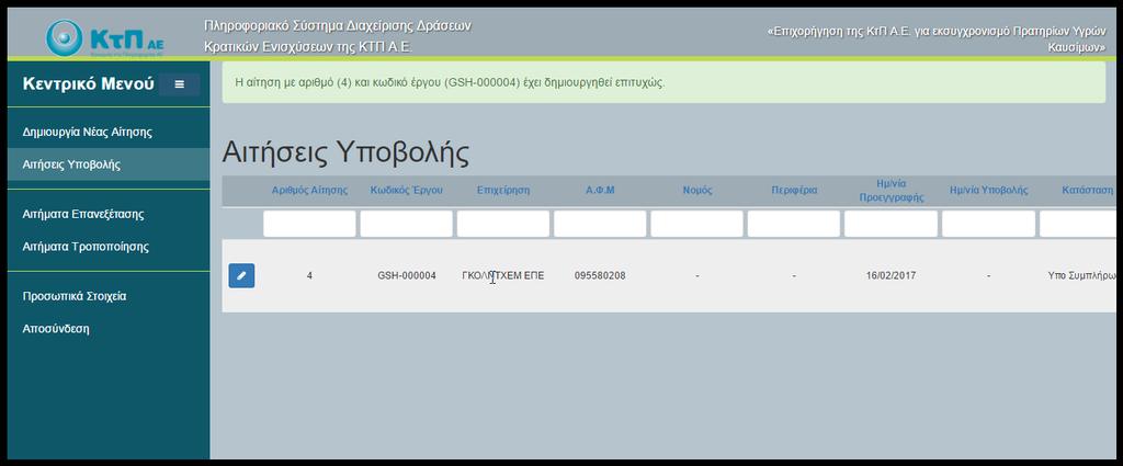 Επιλέγοντας «Δημιουργία Αίτησης» καταχωρούνται τα στοιχεία και η αίτηση παίρνει αριθμό καταχώρησης και κωδικό έργου.