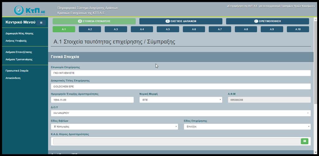 στοιχεία. Τα περισσότερα πεδία είναι και εδώ προσυμπληρωμένα με ό,τι διαθέτει η Βάση Δεδομένων της ΓΓΠΣ.