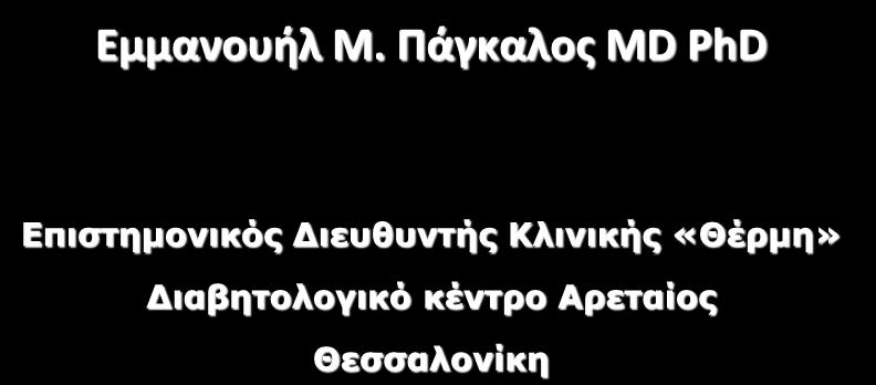 Διαβητική Δυσλιπιδαιμία Εμμανουήλ Μ.