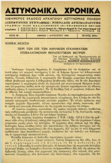 ιστορικό αρχείο των περιοδικών: «Αστυνομικά Χρονικά»,