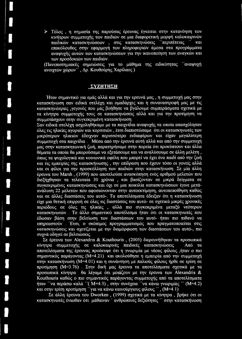 (Πανεπιστημιακές σημειώσεις για το μάθημα της ειδικότητας "αναψυχή ανοιχτών χώρων", Δρ.