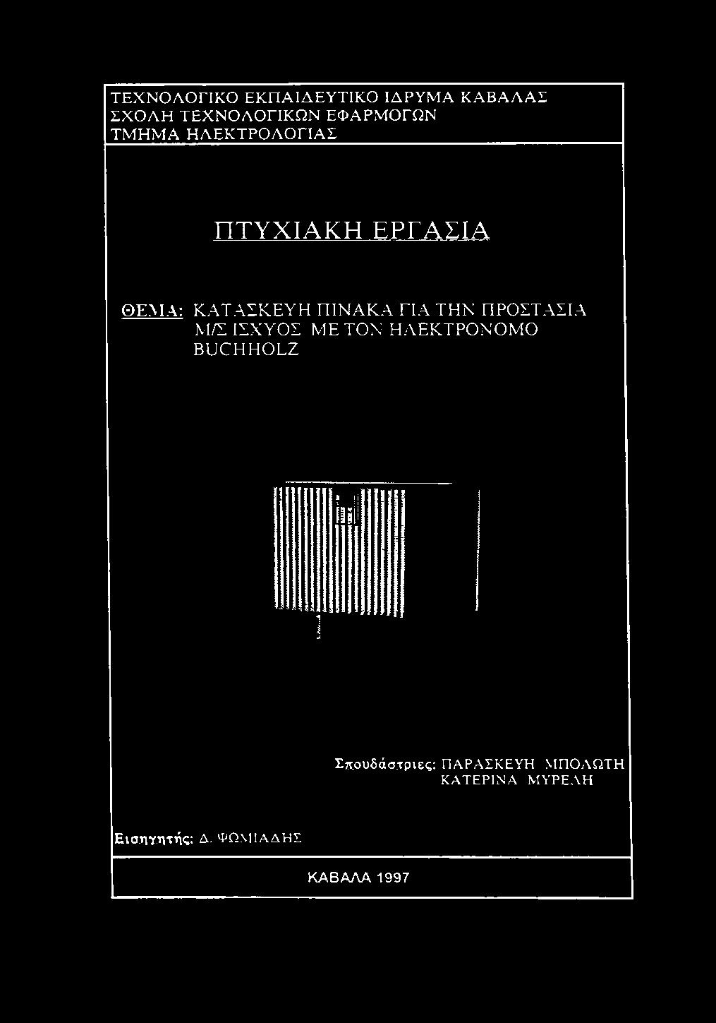 ΚΑΤΑΣΚΕΥΗ ΠΙΝΑΚΑ ΓΙΑ ΤΗΝ ΠΡΟΣΤΑΣΙΑ Μ/Σ