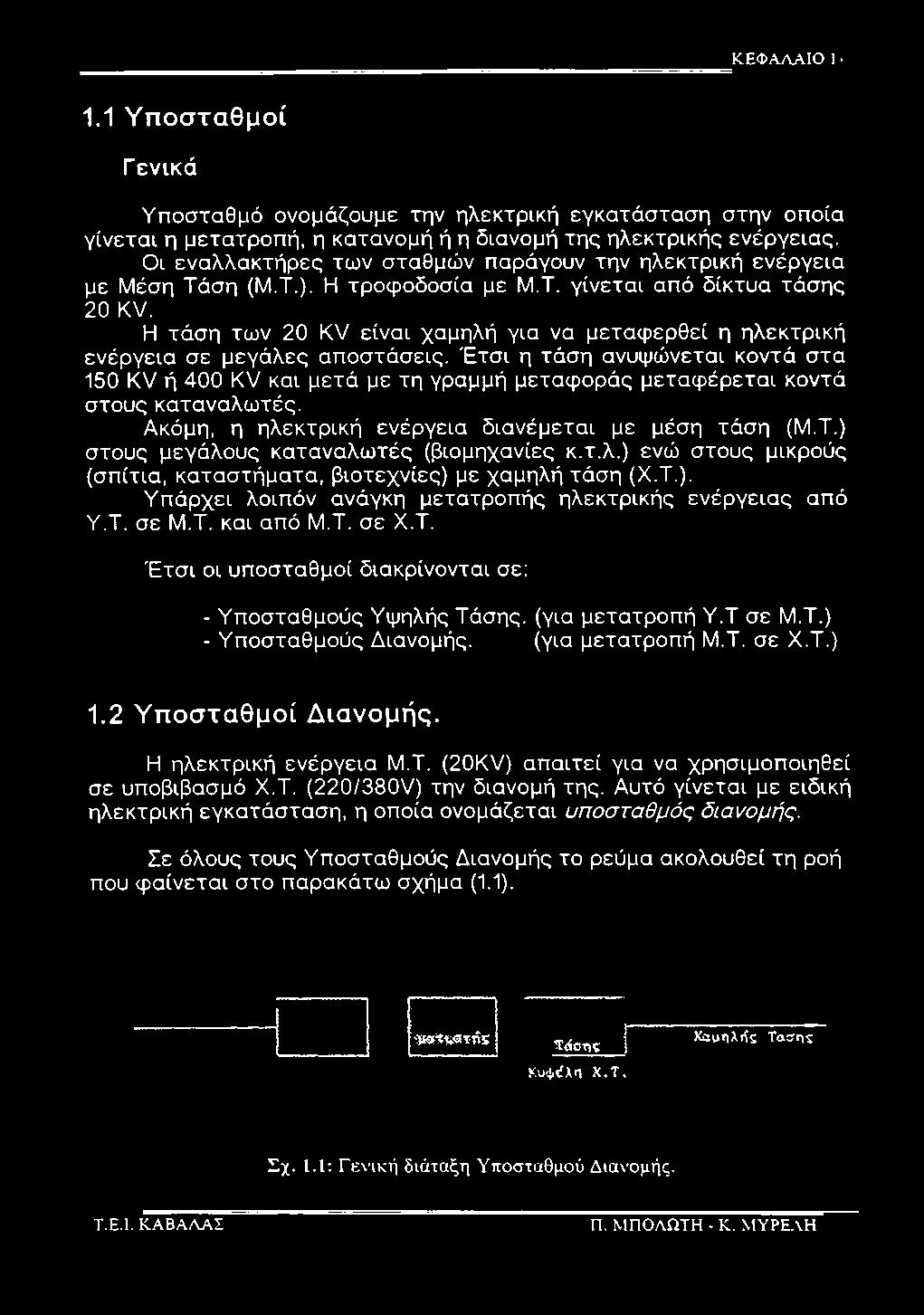 ΚΕΦΑΛΑΙΟ 1 1.1 Υποσταθμοί Γενικά Υποσταθμό ονομάζουμε την ηλεκτρική εγκατάσταση στην οποία γίνεται η μετατροπή, η κατανομή ή η διανομή της ηλεκτρικής ενέργειας.