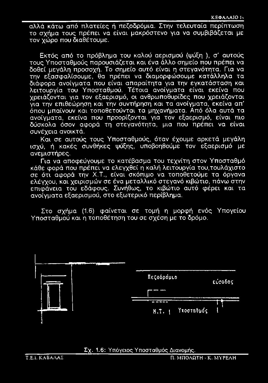 μηχανήματα. Από όλα αυτά τα ανοίγματα, εκείνα που προορίζονται για τον εξαερισμό, είναι πιο δύσκολα όσον αφορά τη στεγανότητα, μια που πρέπει να είναι συνέχεια ανοικτά.