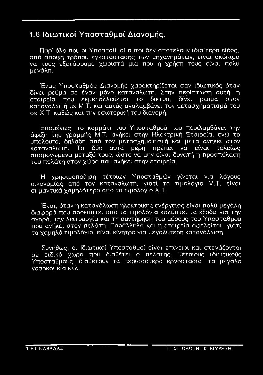 Ένας Υποσταθμός Διανομής χαρακτηρίζεται σαν ιδιωτικός όταν δίνει ρεύμα σε έναν μόνο καταναλωτή. Στην περίπτωση αυτή, η εταιρεία που εκμεταλλεύεται το δίκτυο, δίνει ρεύμα στον καταναλωτή με Μ.Τ.