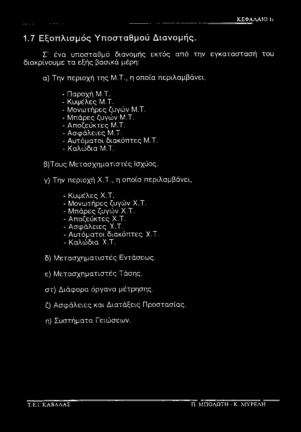 γ) Την περιοχή Χ.Τ., η οποία περιλαμβάνει, - Κυψέλες Χ.Τ. - Μονωτήρες ζυγών Χ.Τ. - Μπάρες ζυγών Χ.Τ. - Αποζεύκτες Χ.Τ. - Ασφάλειες Χ.Τ. - Αυτόματοι διακόπτες Χ.Τ. - Καλώδια Χ.Τ. δ) Μετασχηματιστές Εντάσεως.