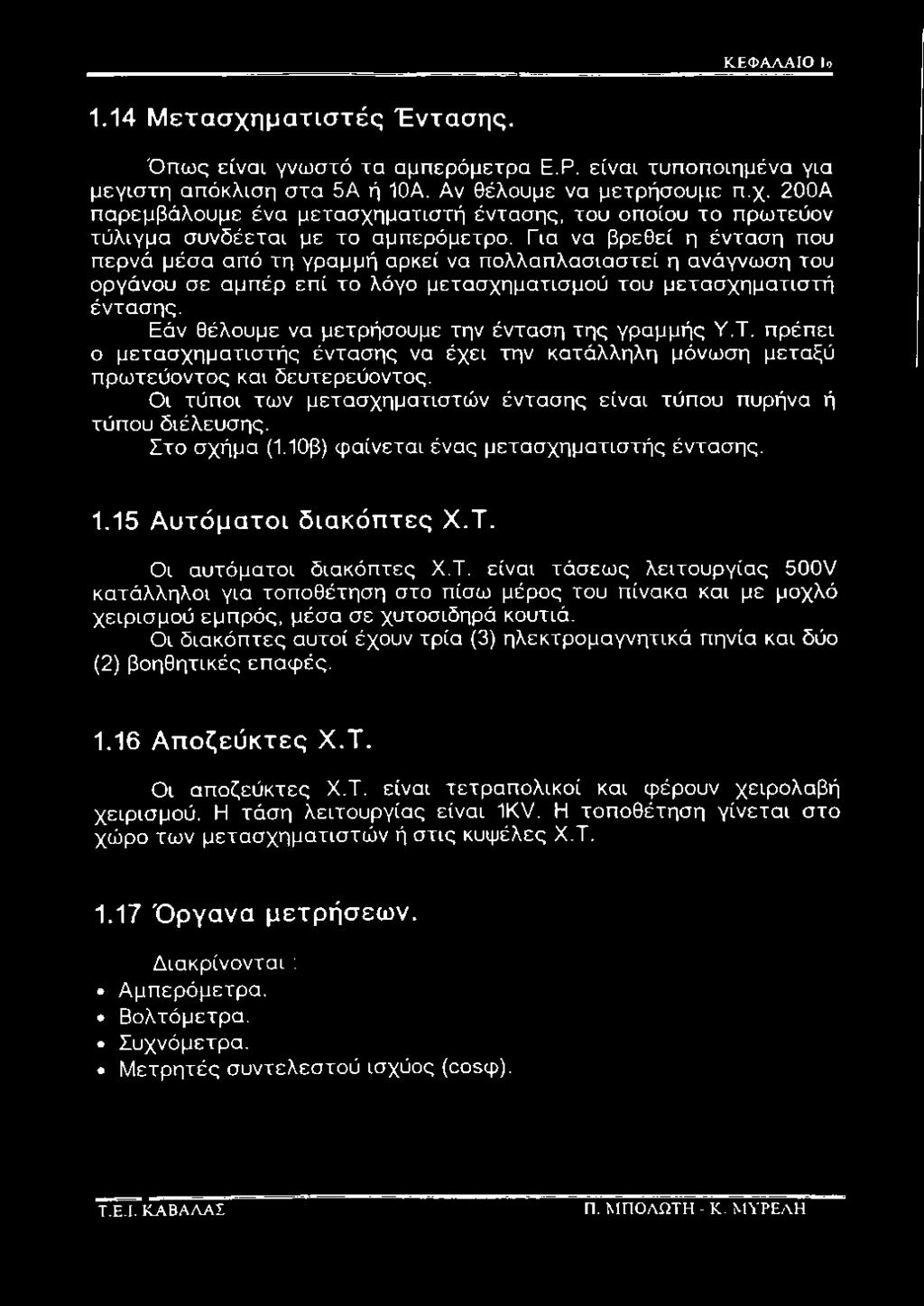 Οι αυτόματοι διακόπτες Χ.Τ. είναι τάσεως λειτουργίας 500V κατάλληλοι για τοποθέτηση στο πίσω μέρος του πίνακα και με μοχλό χειρισμού εμπρός, μέσα σε χυτοσίδηρό κουτιά.