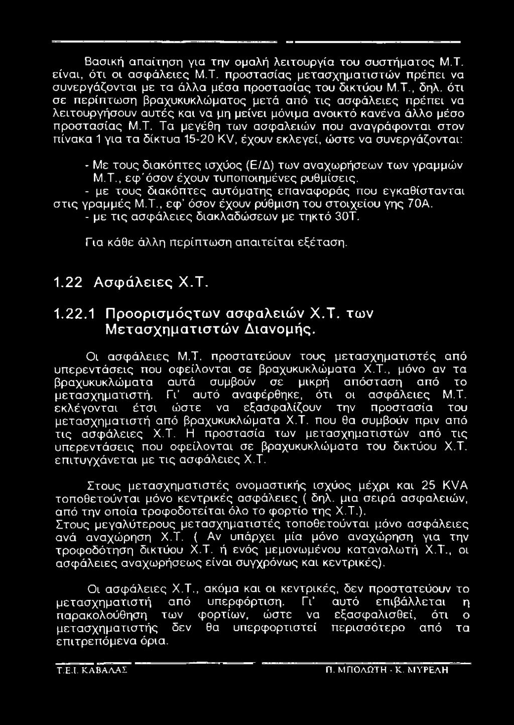 Τα μεγέθη των ασφαλειών που αναγράφονται στον πίνακα 1για τα δίκτυα 15-20 KV, έχουν εκλεγεί, ώστε να συνεργάζονται: - Με τους διακόπτες ισχύος (Ε/Δ) των αναχωρήσεων των γραμμών Μ.Τ., εφ'όσον έχουν τυποποιημένες ρυθμίσεις.