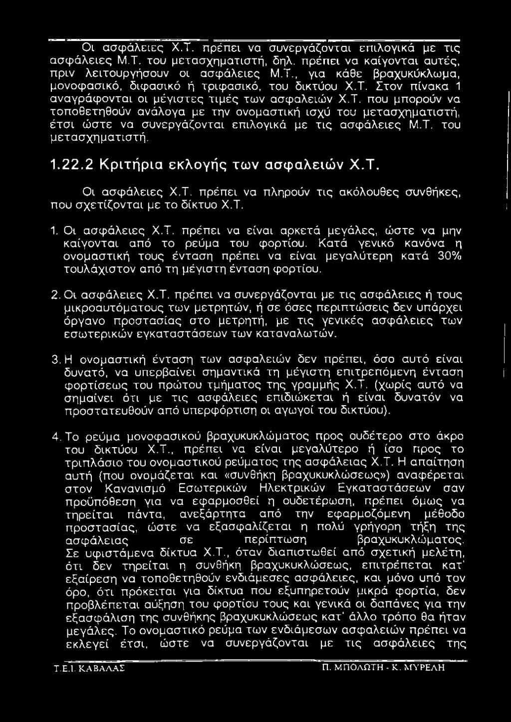 πρέπει να συνεργάζονται με τις ασφάλειες ή τους μικροαυτόματους των μετρητών, ή σε όσες περιπτώσεις δεν υπάρχει όργανο προστασίας στο μετρητή, με τις γενικές ασφάλειες των εσωτερικών εγκαταστάσεων