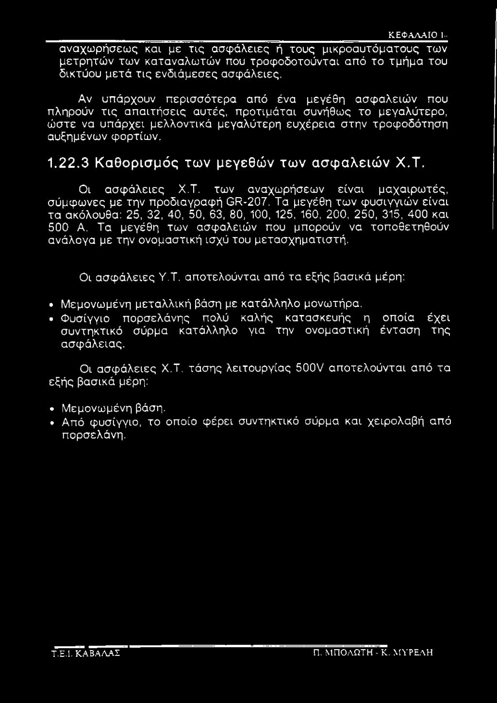 Τα μεγέθη των ασφαλειών που μπορούν να τοποθετηθούν ανάλογα με την ονομαστική ισχύ του μετασχηματιστή. Οι ασφάλειες Υ.Τ. αποτελούνται από τα εξής βασικά μέρη; Μεμονωμένη μεταλλική βάση με κατάλληλο μονωτήρα.