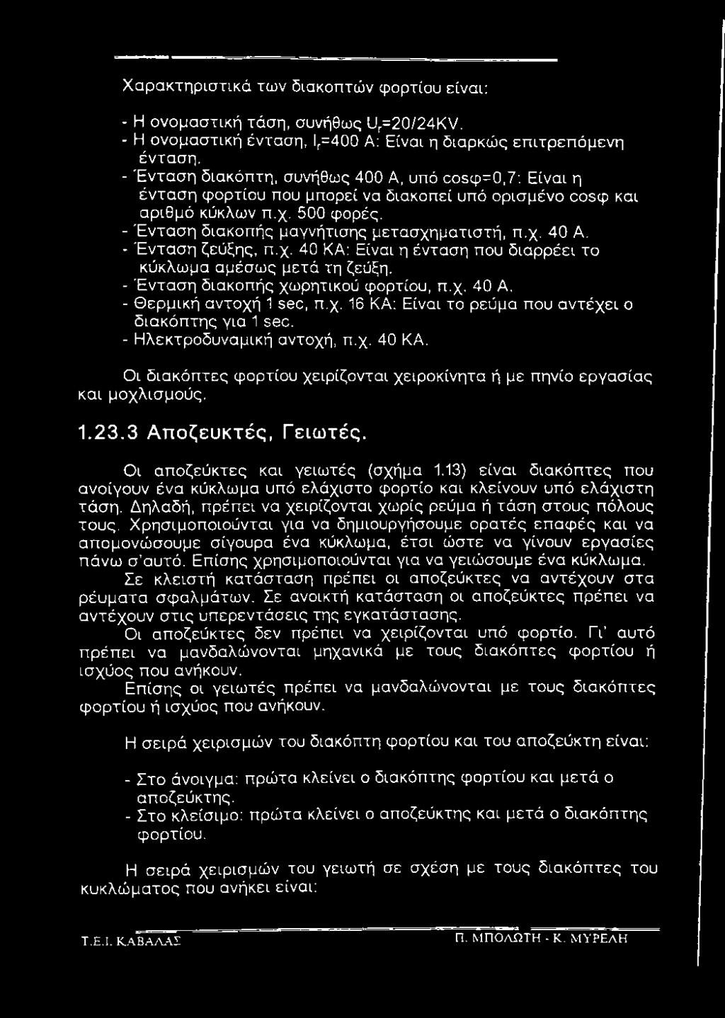 13) είναι διακόπτες που ανοίγουν ένα κύκλωμα υπό ελάχιστο φορτίο και κλείνουν υπό ελάχιστη τάση. Δηλαδή, πρέπει να χειρίζονται χωρίς ρεύμα ή τάση στους πόλους τους.