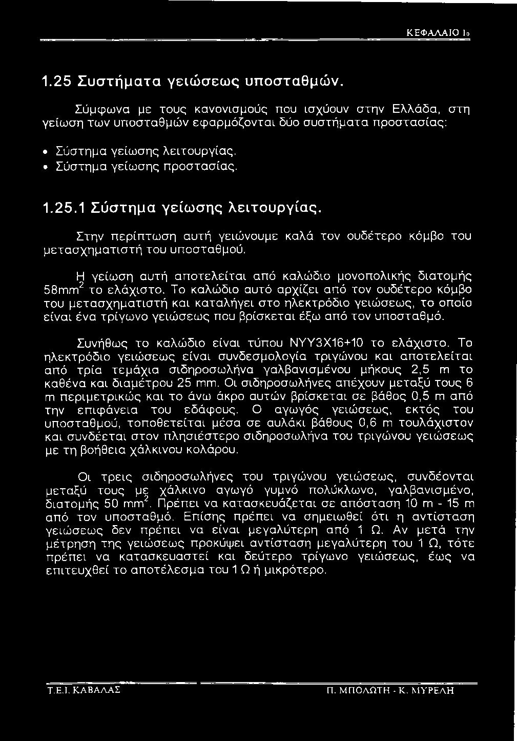 Συνήθως το καλώδιο είναι τύπου ΝΥΥ3Χ16+10 το ελάχιστο.