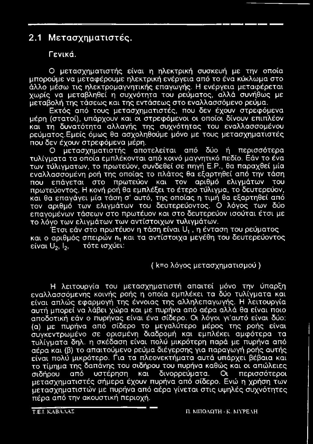 2.1 Μετασχηματιστές. Γενικά. Ο μετασχηματιστής είναι η ηλεκτρική συσκευή με την οποία μπορούμε να μεταφέρουμε ηλεκτρική ενέργεια από το ένα κύκλωμα στο άλλο μέσω τις ηλεκτρομαγνητικής επαγωγής.