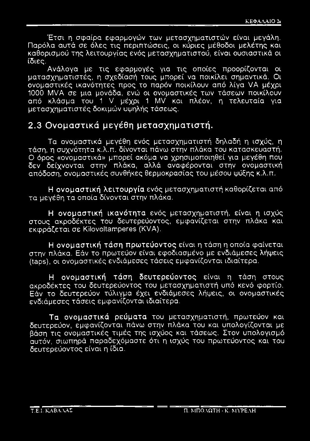 Ανάλογα με τις εφαρμογές για τις οποίες προορίζονται οι ματασχηματιστές, η σχεδίασή τους μπορεί να ποικίλει σημαντικά.