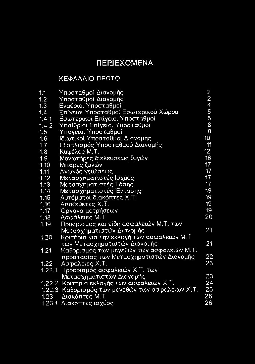 20 Κριτήρια για την εκλογή των ασφαλειών Μ.Τ. των Μετασχηματιστών Διανομής 21 1.21 Καθορισμός των μεγεθών των ασφαλειών Μ.Τ. προστασίας των Μετασχηματιστών Διανομής 22 1.