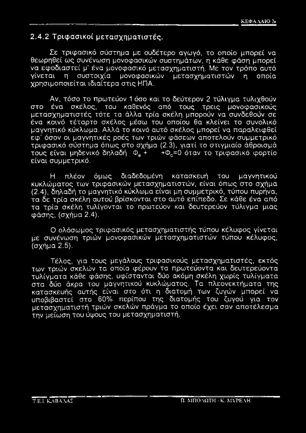 Με τον τρόπο αυτό γίνεται η συστοιχία μονοφασικών μετασχηματιστών η οποία χρησιμοποιείται ιδιαίτερα στις ΗΠΑ.