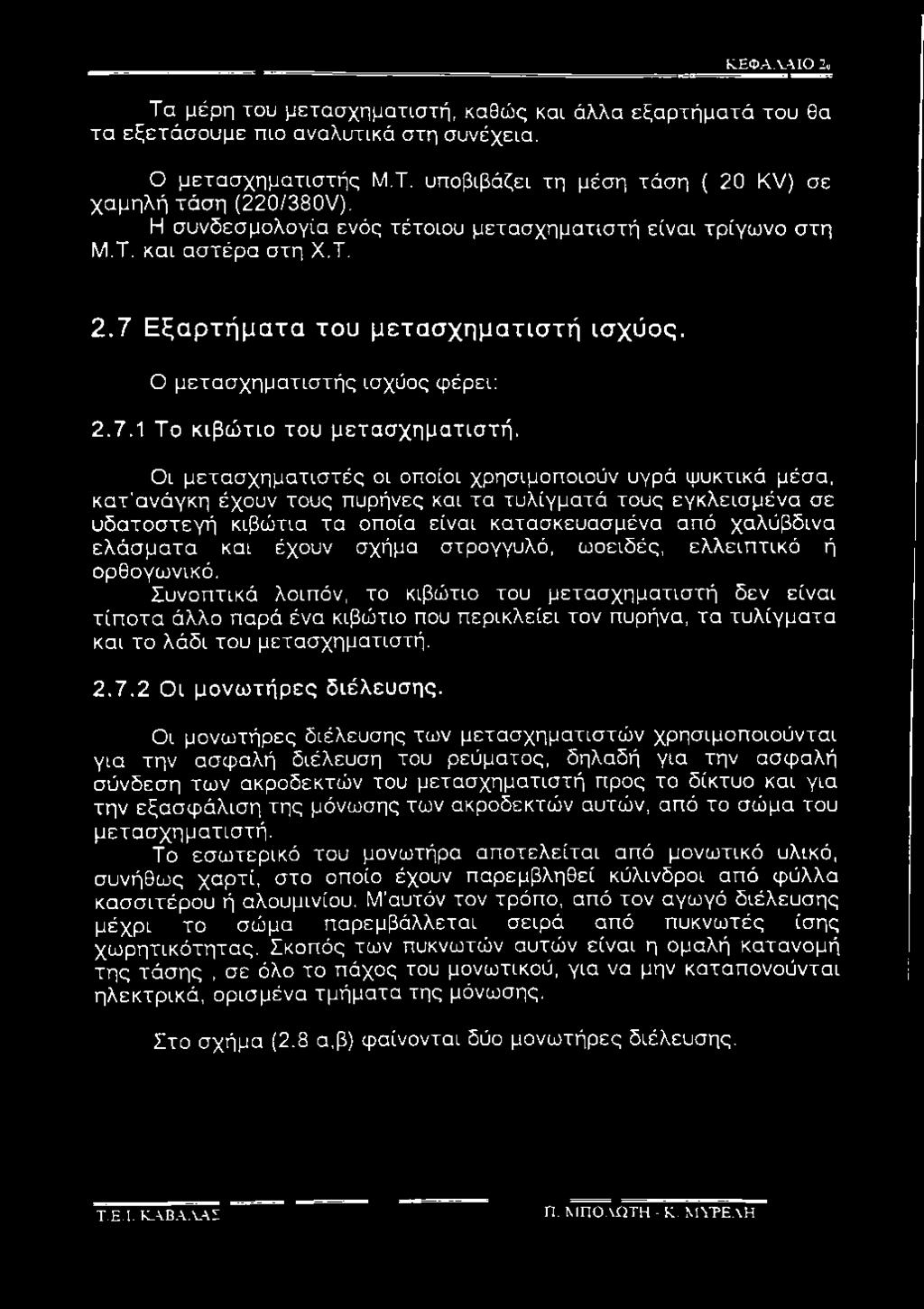 Οι μετασχηματιστές οι οποίοι χρησιμοποιούν υγρά ψυκτικά μέσα, κατ'ανάγκη έχουν τους πυρήνες και τα τυλίγματά τους εγκλεισμένα σε υδατοστεγή κιβώτια τα οποία είναι κατασκευασμένα από χαλύβδινα