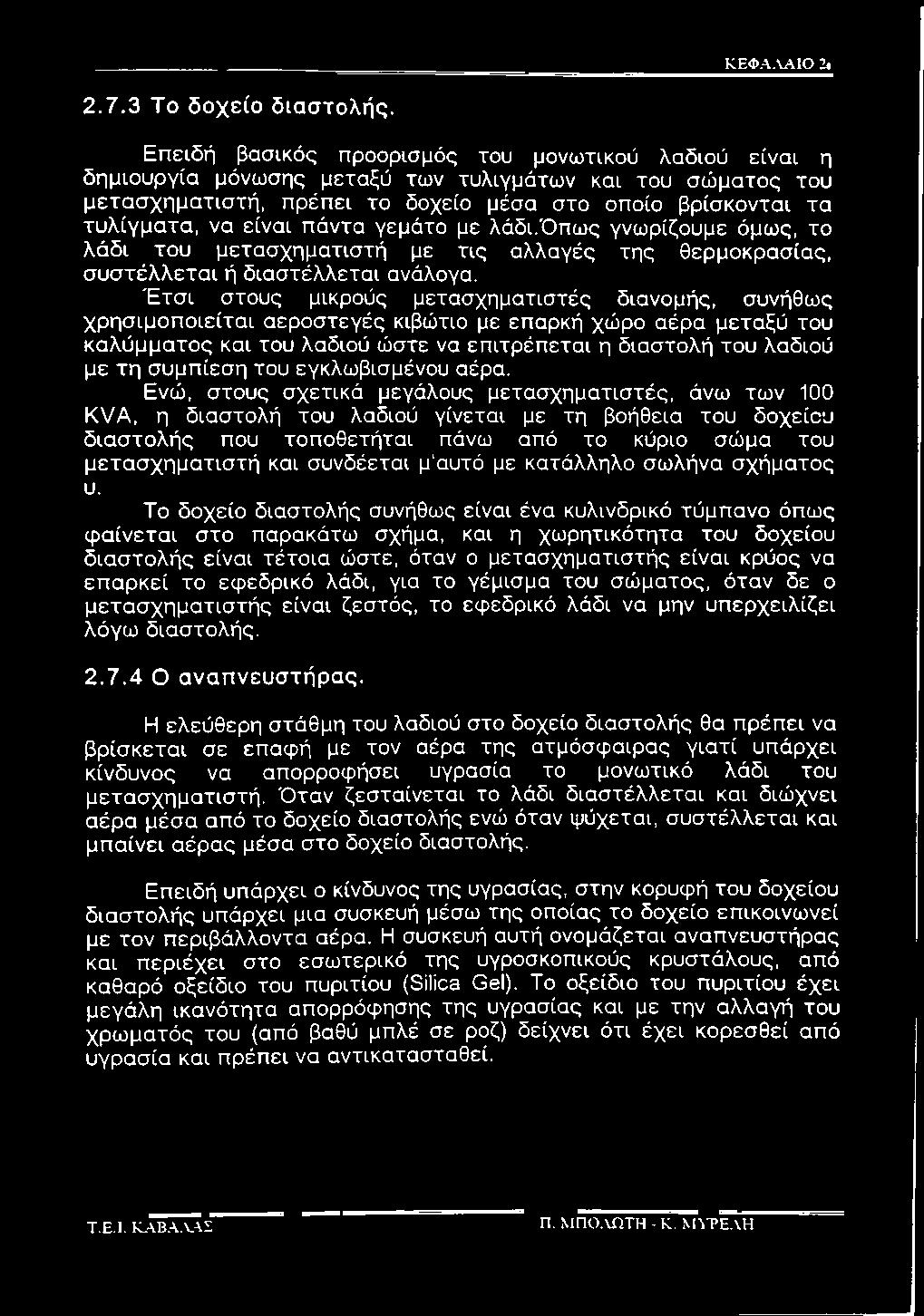 πάντα γεμάτο με λάδι.όπως γνωρίζουμε όμως, το λάδι του μετασχηματιστή με τις αλλαγές της θερμοκρασίας, συστέλλεται ή διαστέλλεται ανάλογα.