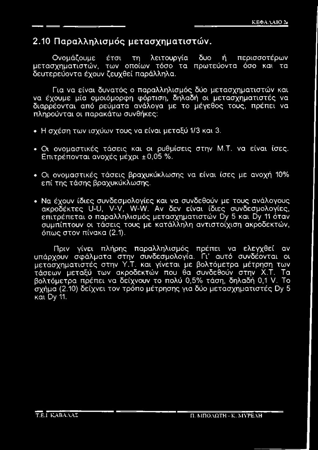 Αν δεν είναι ίδιες συνδεσμολογίες, επιτρέπεται ο παραλληλισμός μετασχηματιστών Dy 5 και Dy 11 όταν συμπίπτουν οι τάσεις τους με κατάλληλη αντιστοίχιση ακροδεκτών, όπως στον πίνακα (2.1).