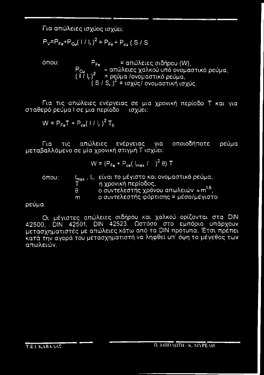 T + P (I/I,)^T ^ Γ ια τις απώλειες ενέργειας για οποιοδήποτε ρεύμα μεταβαλλόμενο σε μία χρονική στιγμή Τ ισχύει: W = (P p e + P c e ( L a x > Ϋ Θ) Τ ρεύμα.