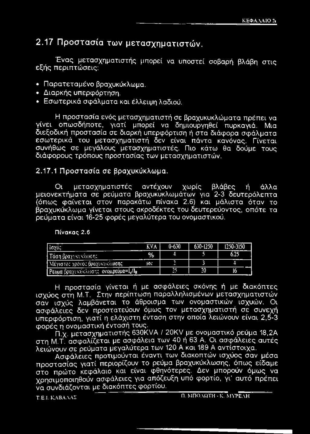 Μια διεξοδική προστασία σε διαρκή υπερφόρτιση ή στα διάφορα σφάλματα εσωτερικά του μετασχηματιστή δεν είναι πάντα κανόνας. Γίνεται συνήθως σε μεγάλους μετασχηματιστές.