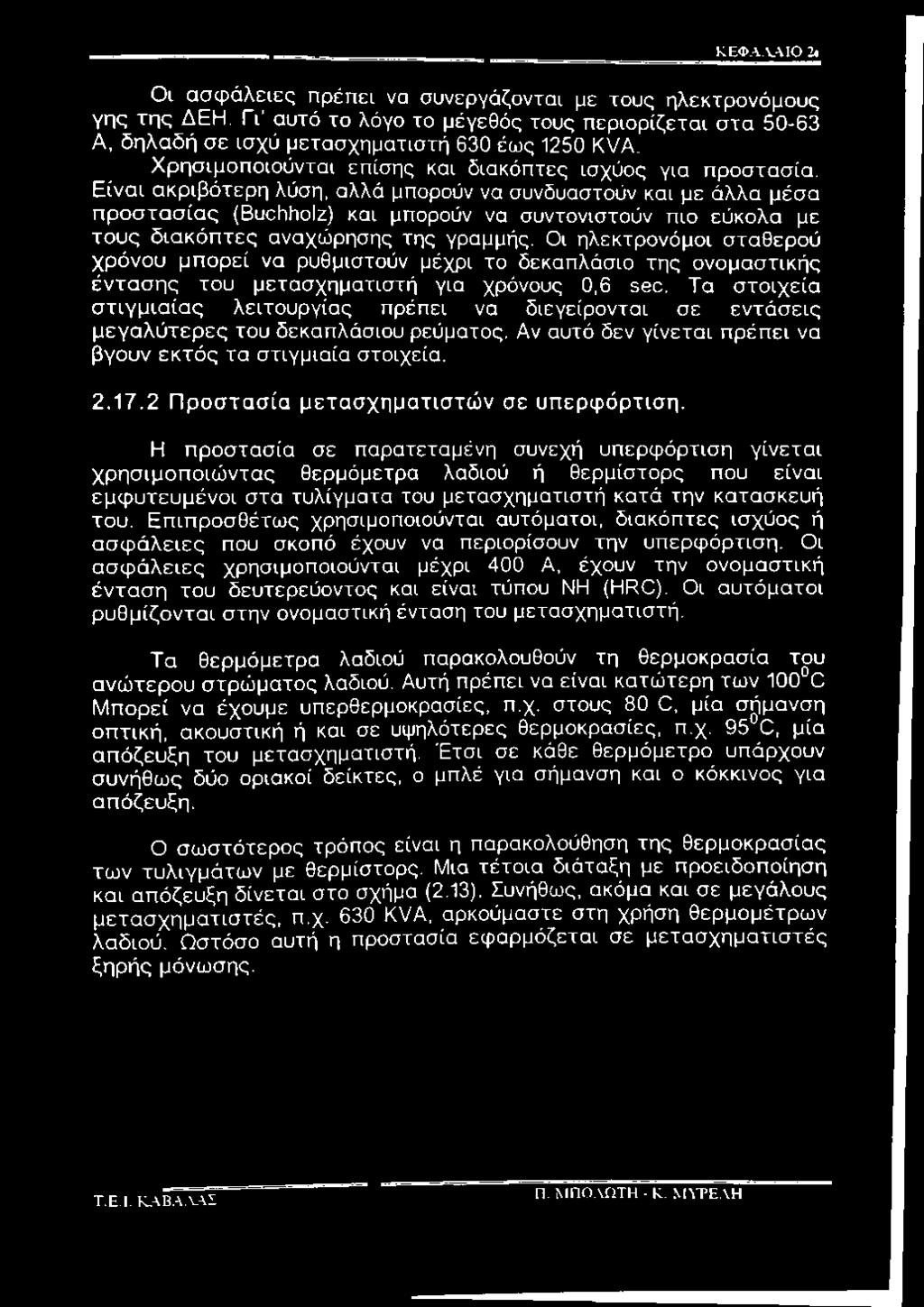 Τα στοιχεία στιγμιαίας λειτουργίας πρέπει να διεγείρονται σε εντάσεις μεγαλύτερες του δεκαπλάσιου ρεύματος. Αν αυτό δεν γίνεται πρέπει να βγουν εκτός τα στιγμιαία στοιχεία. 2.17.