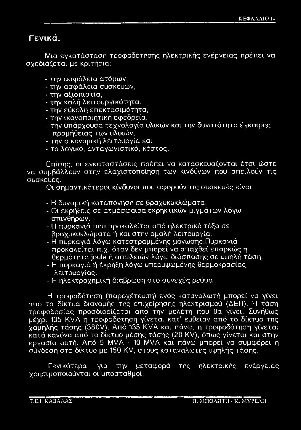 Οι σημαντικότεροι κίνδυνοι που αφορούν τις συσκευές είναι: - Η δυναμική καταπόνηση σε βραχυκυκλώματα. - Οι εκρήξεις σε ατμόσφαιρα εκρηκτικών μιγμάτων λόγω σπινθήρων.