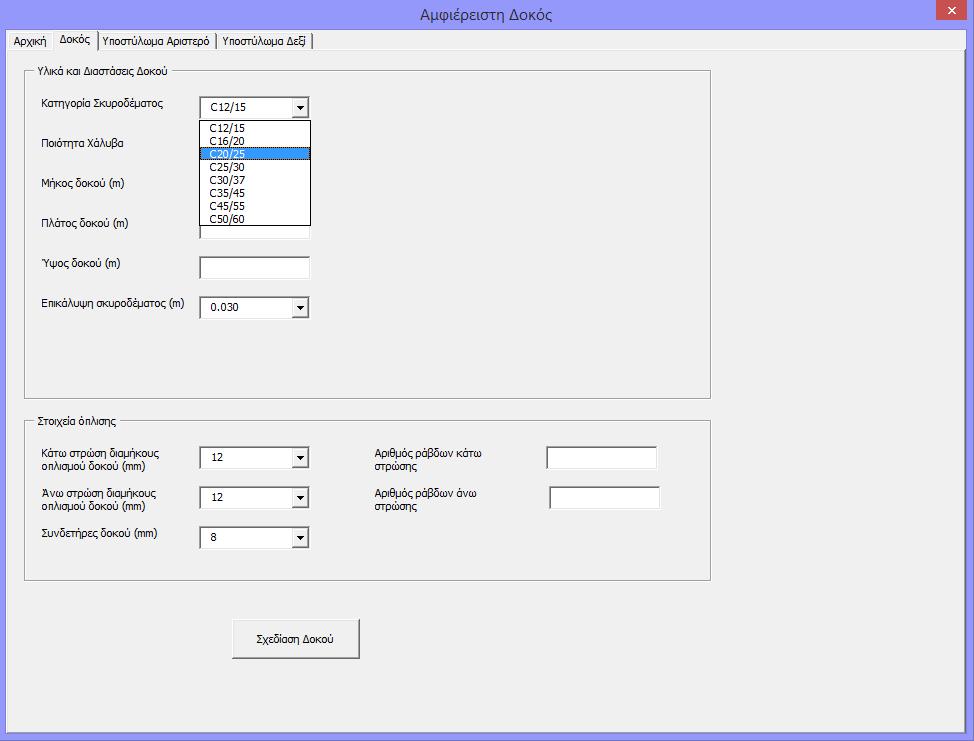 4.2 Διαστασιολόγηση Δοκού Στη σελίδα αυτή της φόρμας, ο χρήστης καλείται να επιλέξει κατηγορία αντοχής Σκυροδέματος και Χάλυβα.