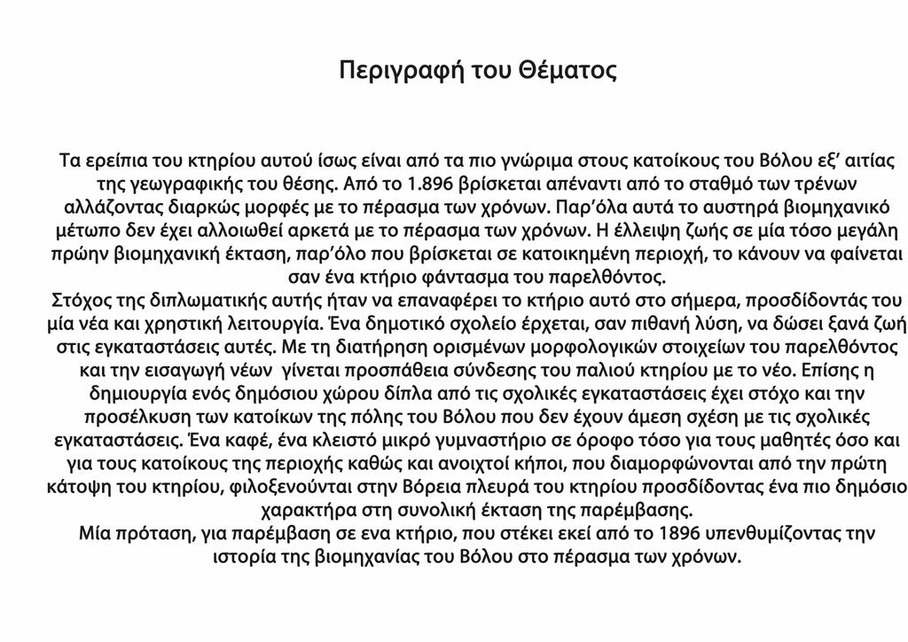 Περιγραφή του Θέματος Τα ερείπια του κτηρίου αυτού ίσως είναι από τα πιο γνώριμα στους κατοίκους του Βόλου εξ' αιτίας της γεωγραφικής του θέσης. Από το Ί.