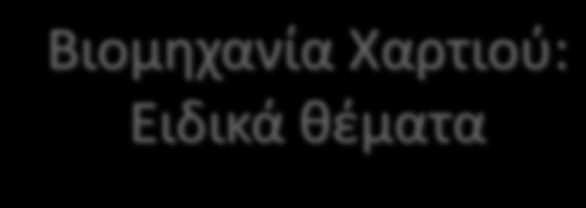 Βιομθχανία Χαρτιοφ: Ειδικά κζματα Η ειδικι επιφάνεια για τα ςυνικθ πλθρωτικά υλικά είναι μεταξφ 4 και12 m 2 g 1.