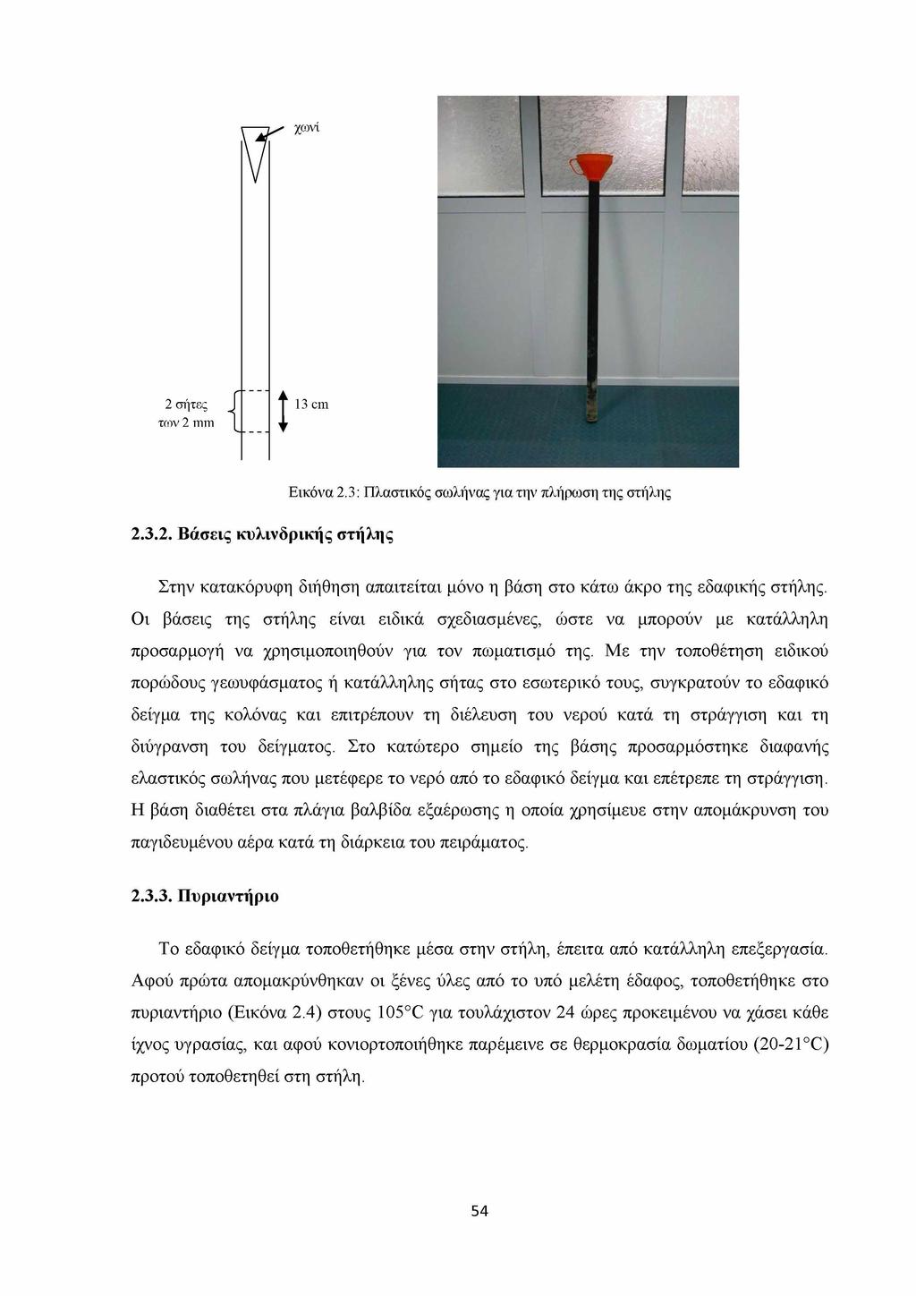 χωνί 2 σήτες των 2 mm 13 cm 2.3.2. Βάσεις κυλινδρικής στήλης Εικόνα 2.3: Πλαστικός σωλήνας για την πλήρωση της στήλης Στην κατακόρυφη διήθηση απαιτείται μόνο η βάση στο κάτω άκρο της εδαφικής στήλης.