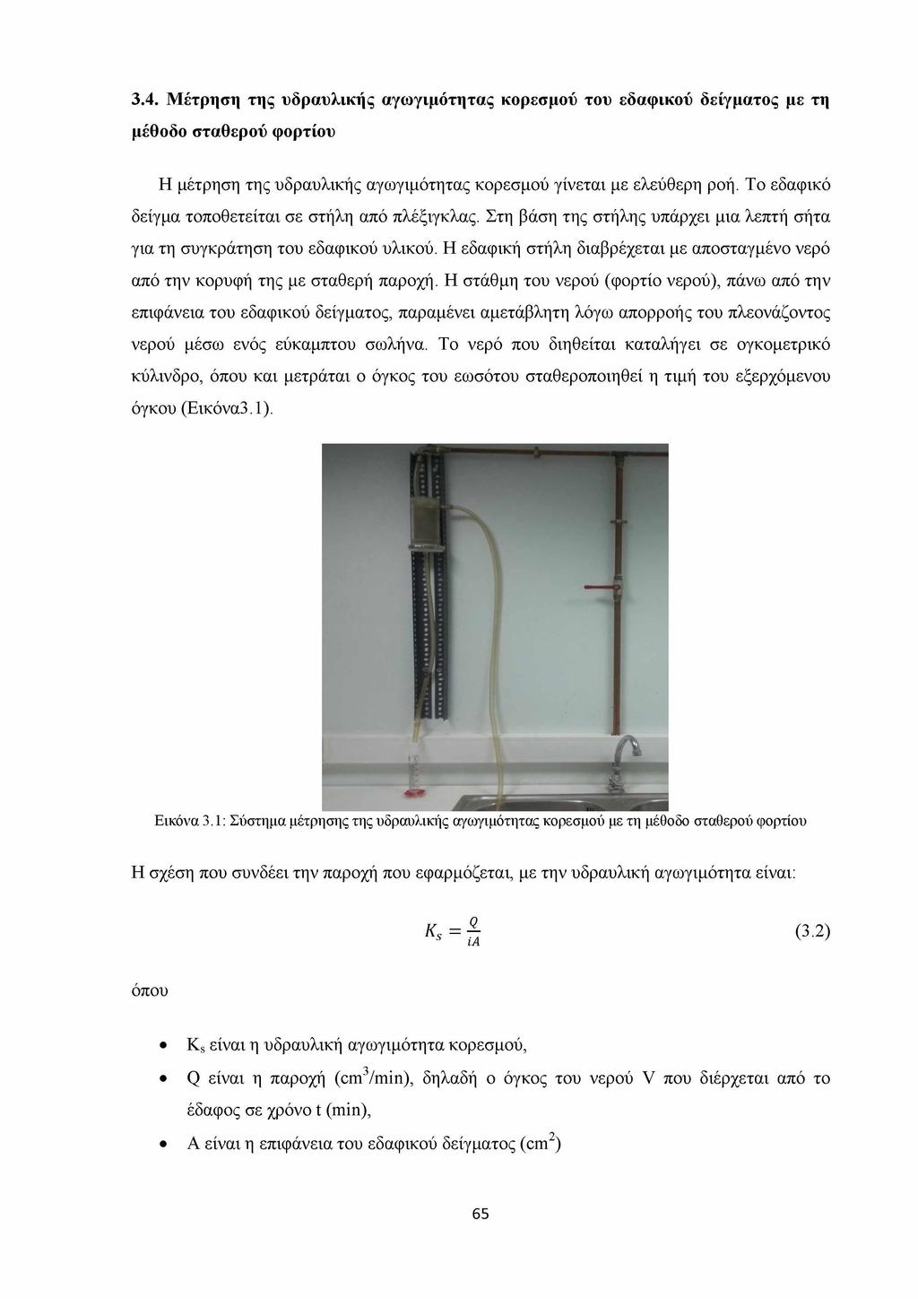 3.4. Μέτρηση της υδραυλικής αγωγιμότητας κορεσμού του εδαφικού δείγματος με τη μέθοδο σταθερού φορτίου Η μέτρηση της υδραυλικής αγωγιμότητας κορεσμού γίνεται με ελεύθερη ροή.