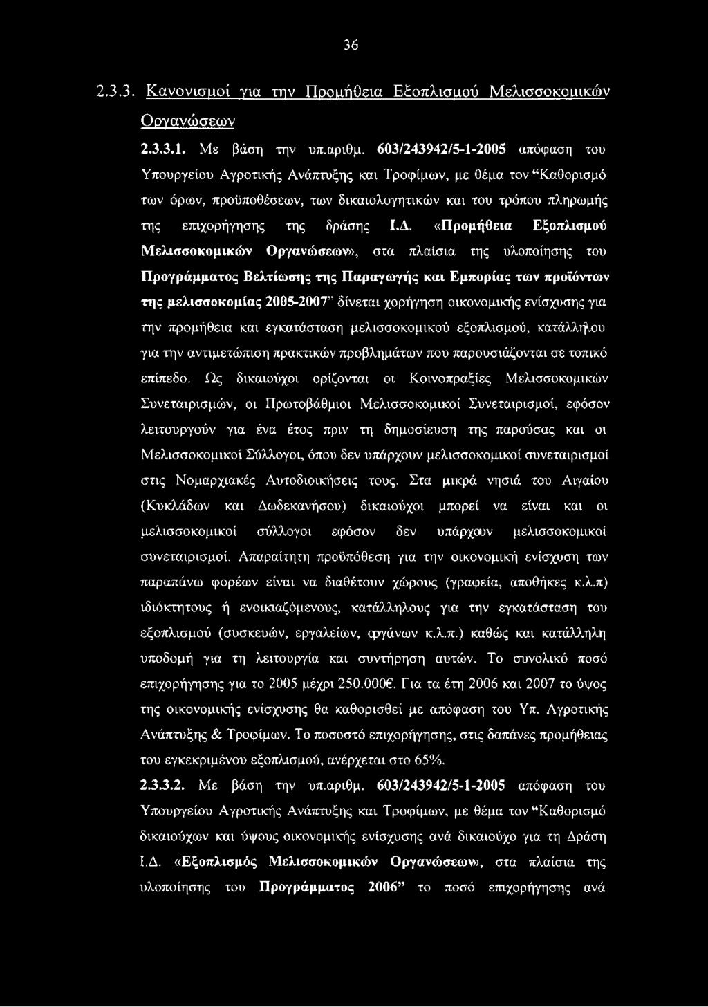 «Προμήθεια Εξοπλισμού Μελισσοκομικών Οργανώσεων», στα πλαίσια της υλοποίησης του Προγράμματος Βελτίωσης της Παραγωγής και Εμπορίας των προϊόντων της μελισσοκομίας 2005-2007 δίνεται χορήγηση