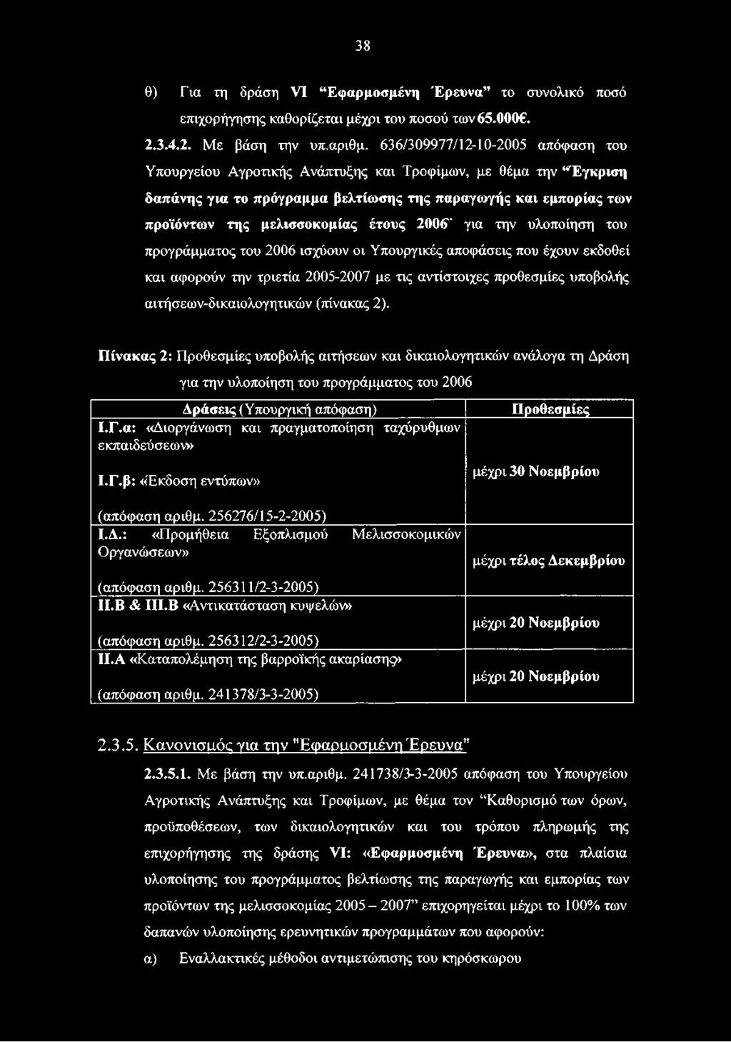 2006" για την υλοποίηση του προγράμματος του 2006 ισχύουν οι Υπουργικές αποφάσεις που έχουν εκδοθεί και αφορούν την τριετία 2005-2007 με τις αντίστοιχες προθεσμίες υποβολής αιτήσεων-δικαιολογητικών